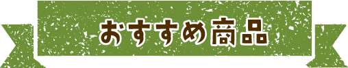 おすすめ商品